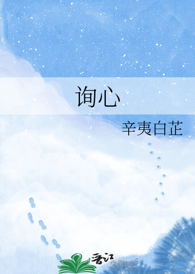 询心