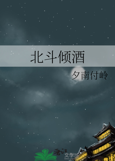 北斗倾酒