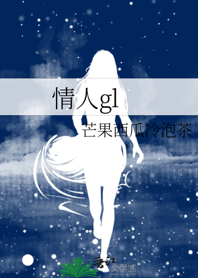 情人gl