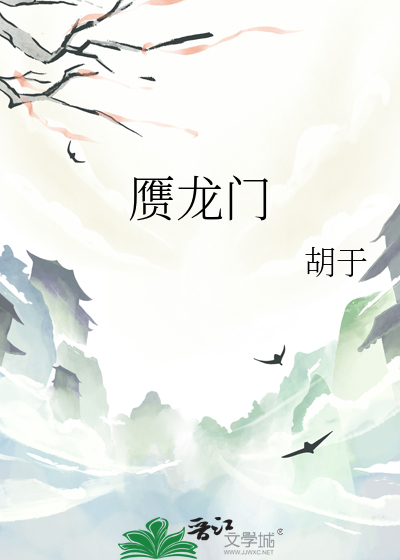 赝龙门