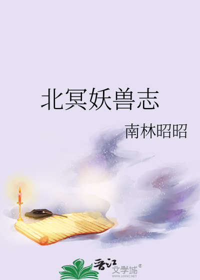 北冥妖兽志