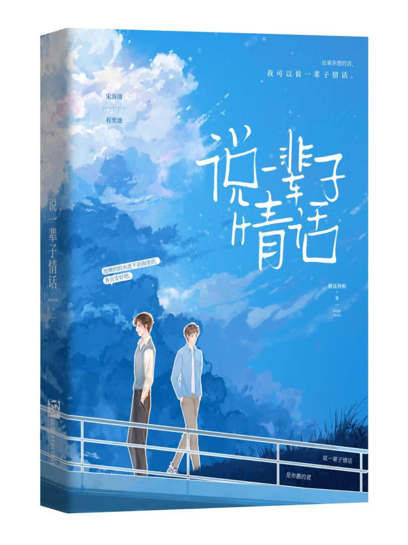 说一辈子情话
