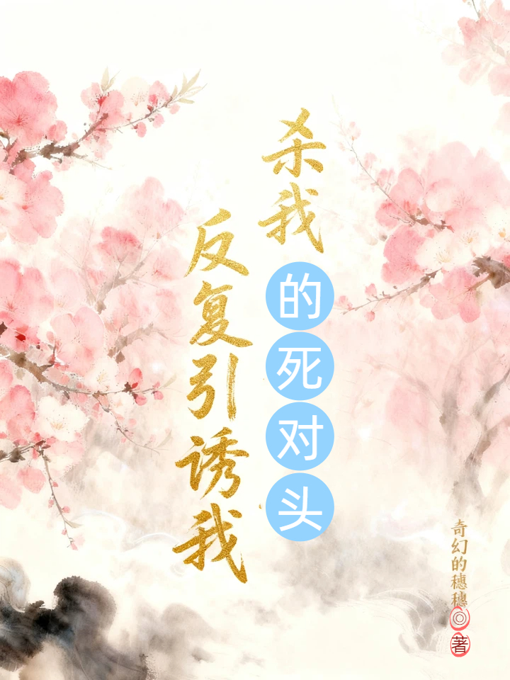 杀我的死对头反复引诱我