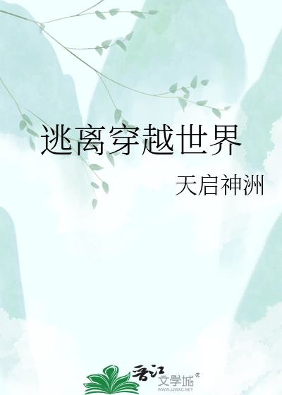 逃离穿越世界