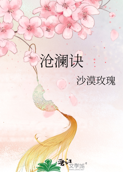 沧澜诀