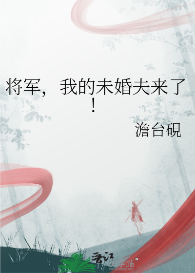 将军，我的未婚夫来了！