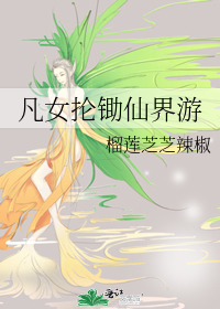 凡女抡锄仙界游