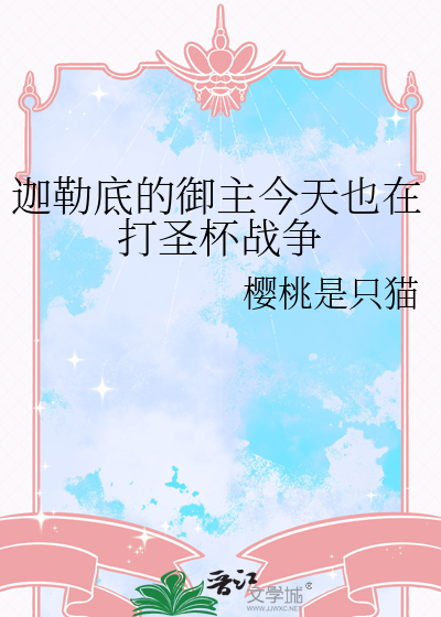 迦勒底的御主今天也在打圣杯战争