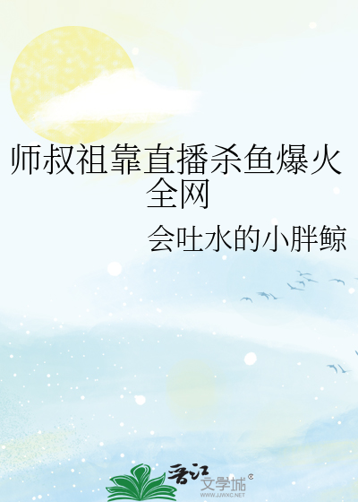 师叔祖靠直播杀鱼爆火全网