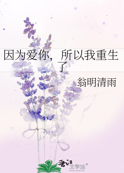 因为爱你，所以我重生了