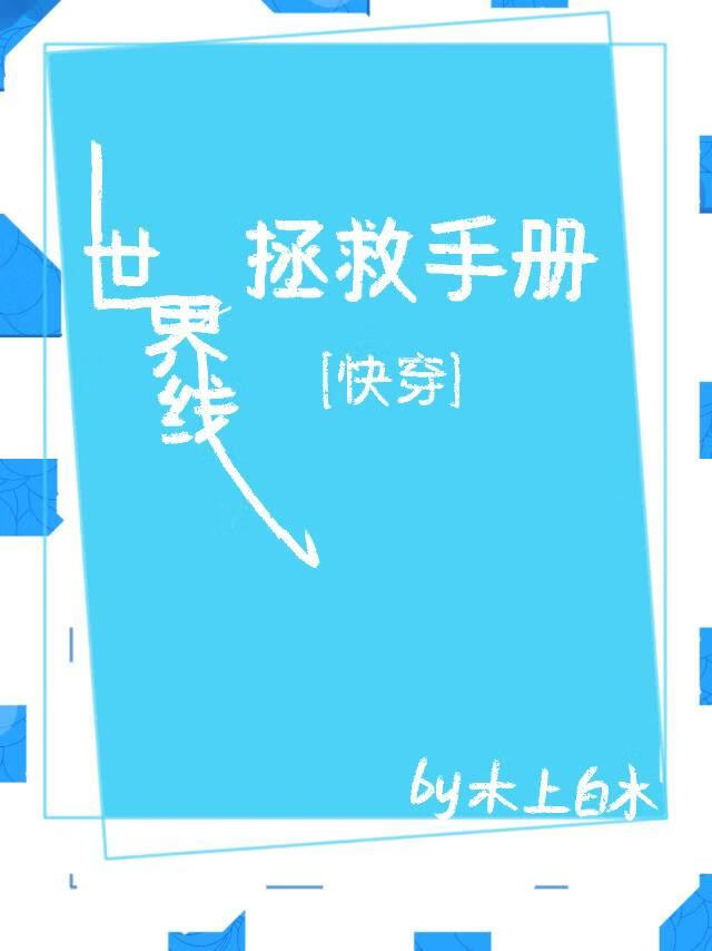 世界线拯救手册【快穿】