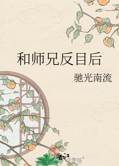 和师兄反目后