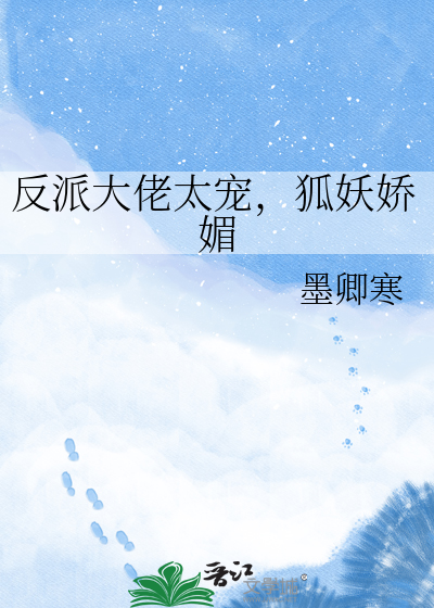 反派大佬太宠，狐妖娇媚