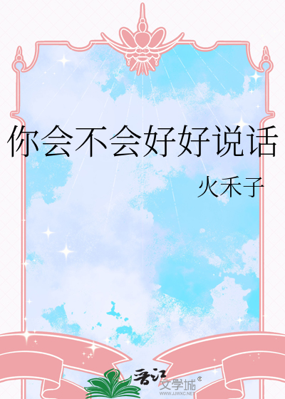 你会不会好好说话