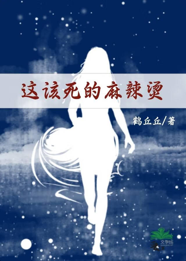 这该死的麻辣烫（穿书）