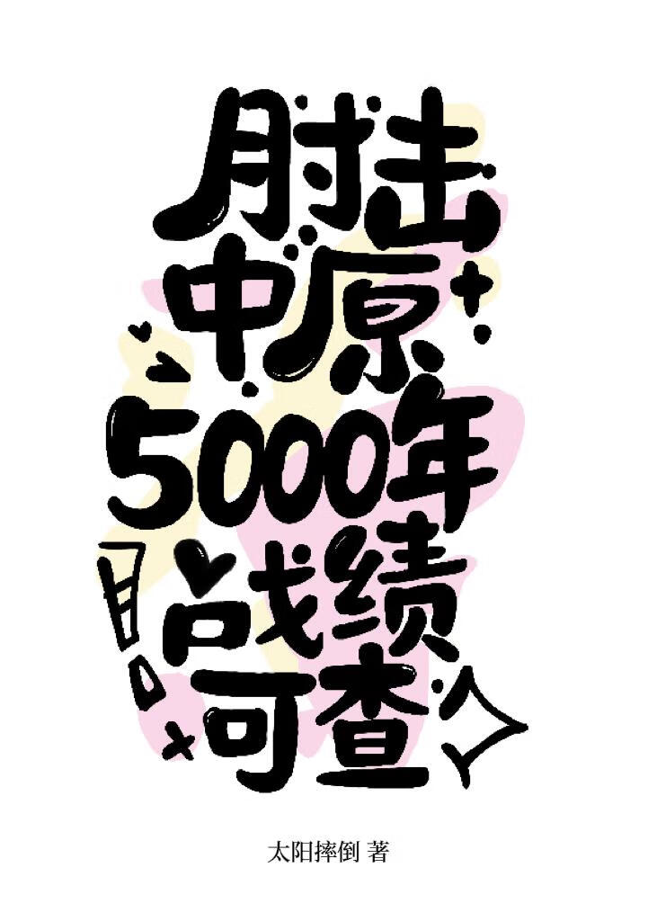 肘击中原5000年战绩可查