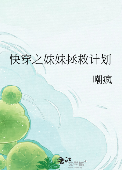 快穿之妹妹拯救计划