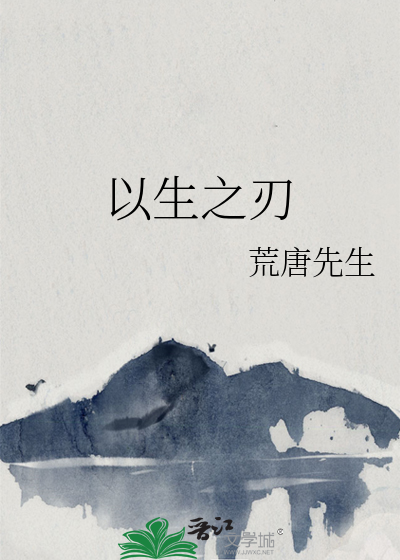 以生之刃