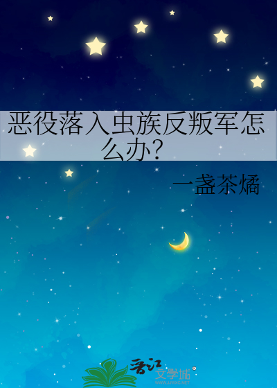 恶役落入虫族反叛军怎么办？