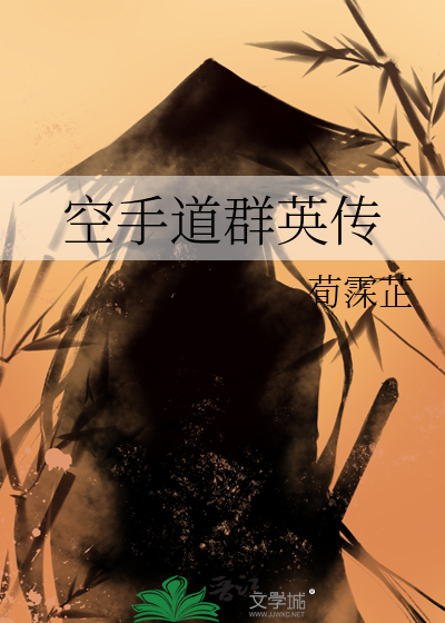空手道群英传