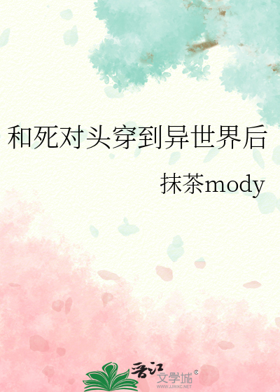 和死对头穿到异世界后