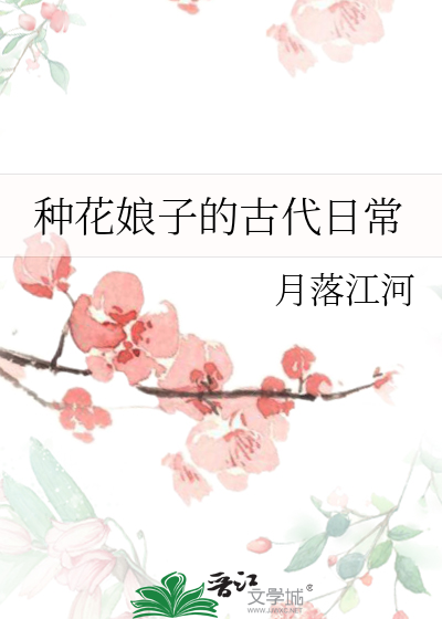 种花娘子的古代日常