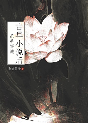 穿进虐女小说后杀疯了