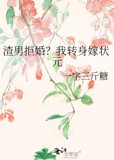 渣男拒婚？我转身嫁状元
