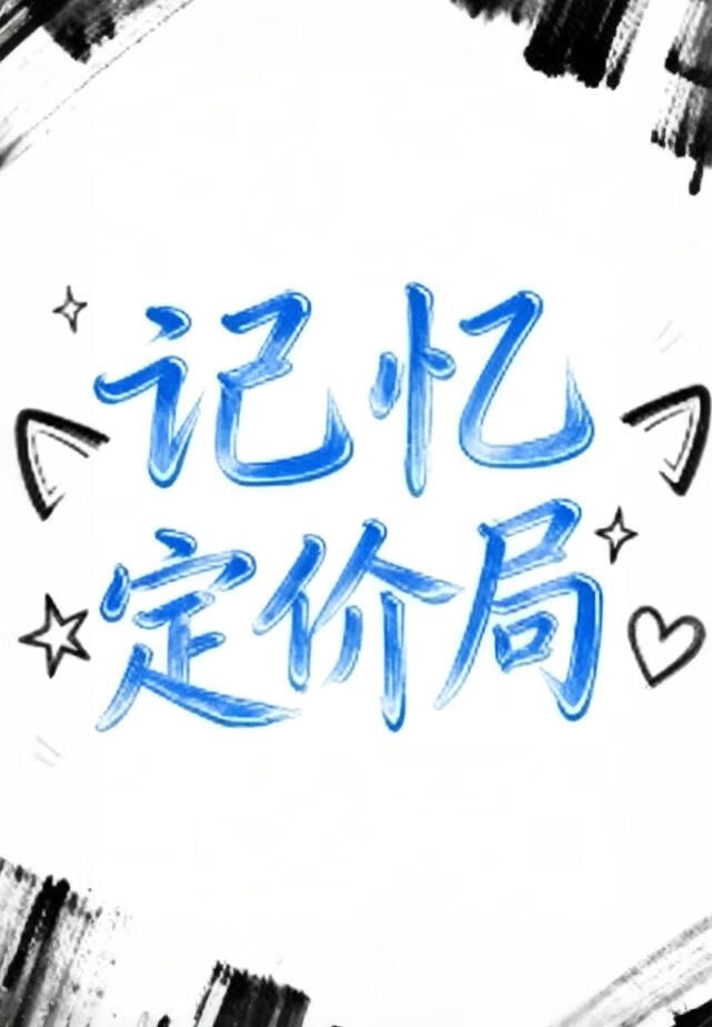 记忆定价局