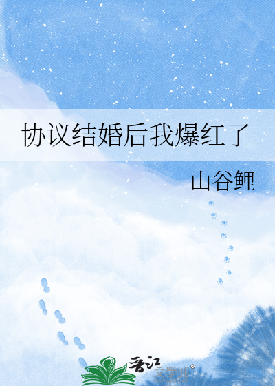 协议结婚后我爆红了