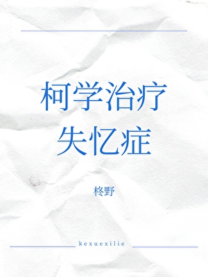 柯学治疗失忆症
