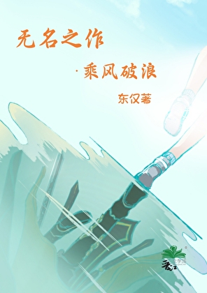 无名之作·乘风破浪