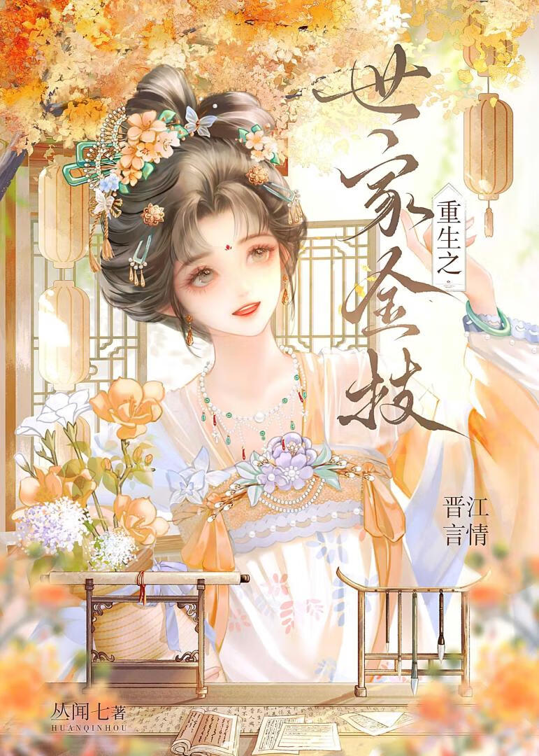 重生之世家金枝