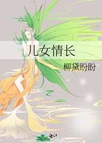 儿女情长