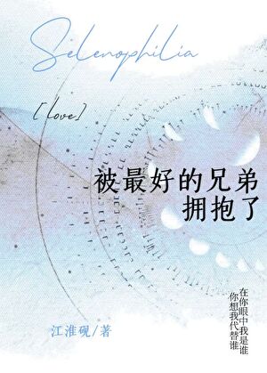 被最好的兄弟拥抱了
