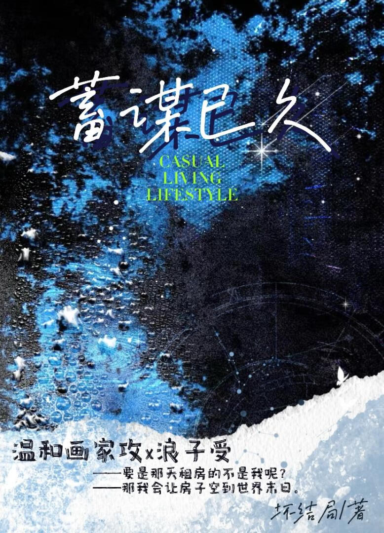 蓄谋已久