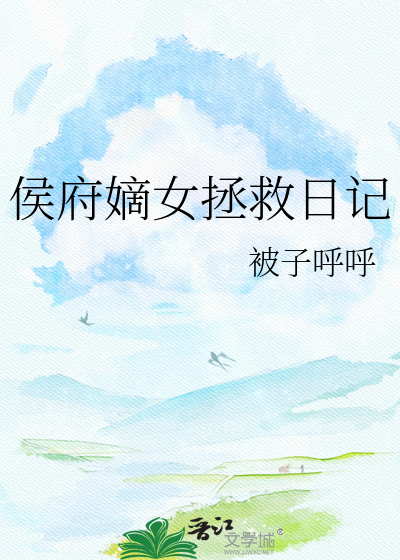 侯府嫡女拯救日记