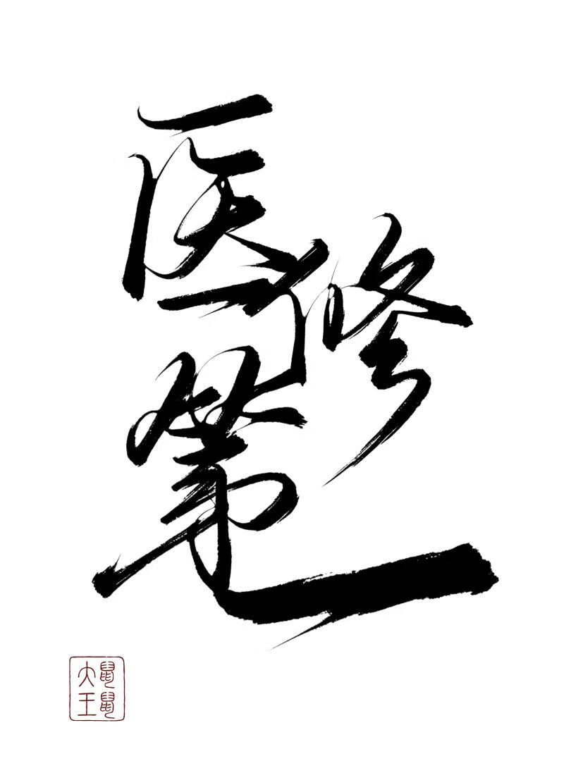 手无缚鸡之力的我竟想成为医修第一