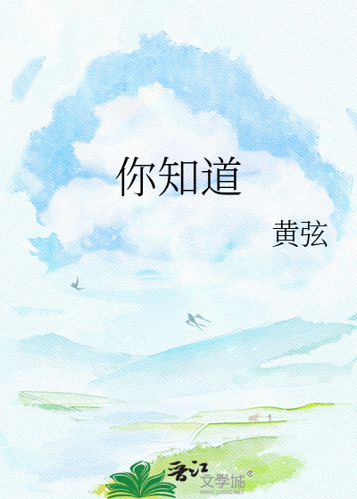 你知道