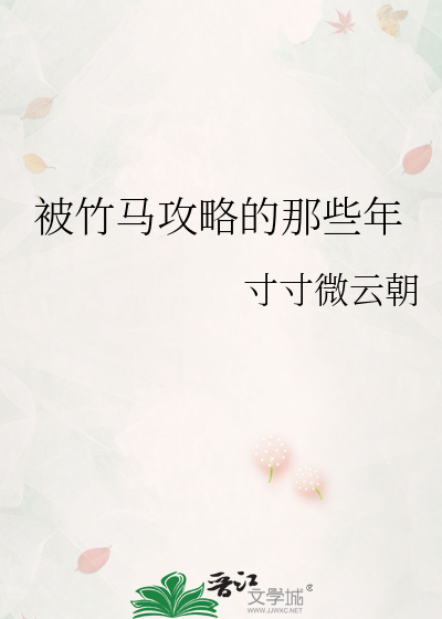 被竹马攻略的那些年