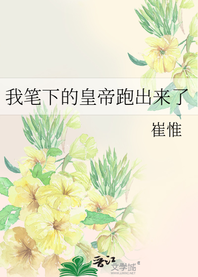 我笔下的皇帝跑出来了