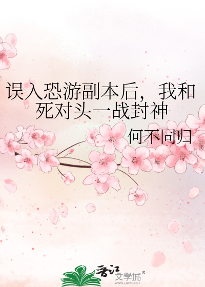 误入恐游副本后，我和死对头一战封神