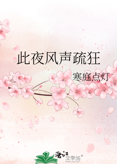 此夜风声疏狂
