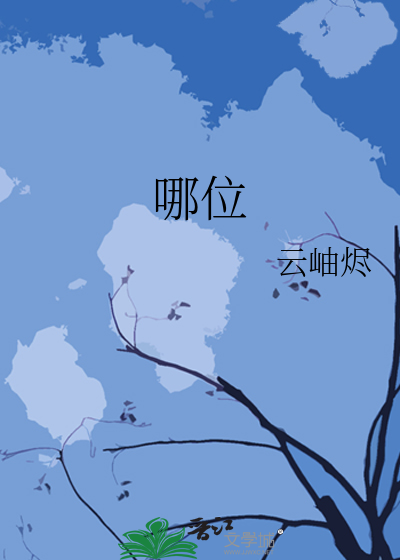 哪位
