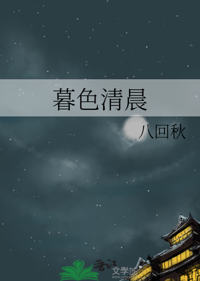 暮色清晨