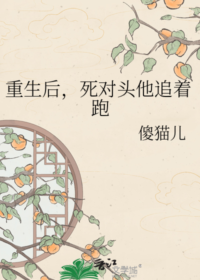 重生后，死对头他追着跑