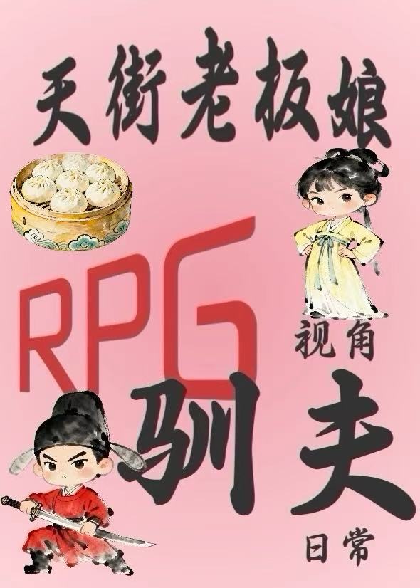 天街老板娘RPG视角驯夫日常（美食）