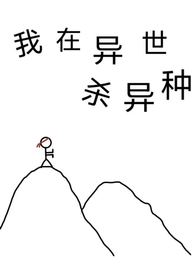 我在异世杀异种