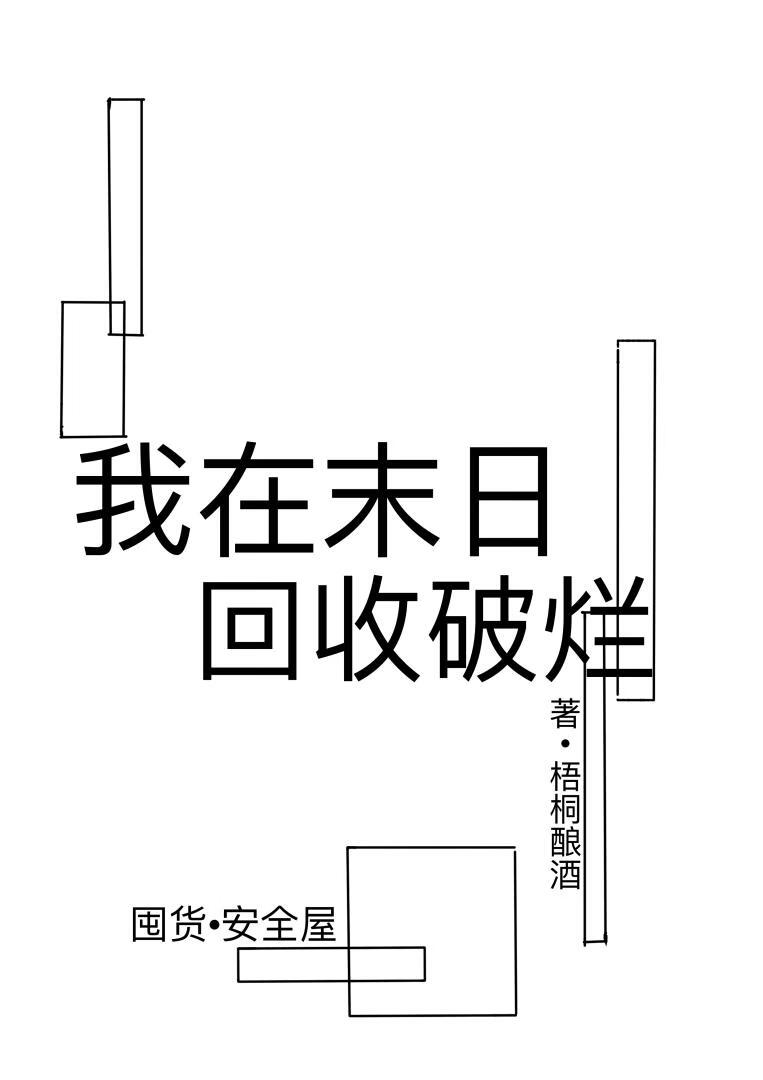 我靠回收破烂打造安全屋