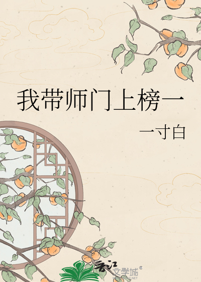 我带师门上榜一